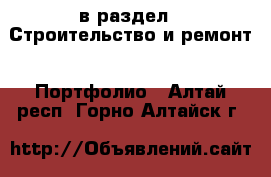  в раздел : Строительство и ремонт » Портфолио . Алтай респ.,Горно-Алтайск г.